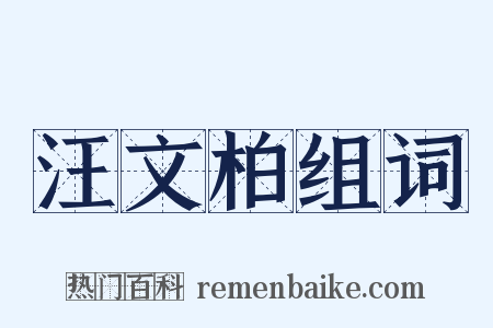 汪文柏组词是什么意思的图片